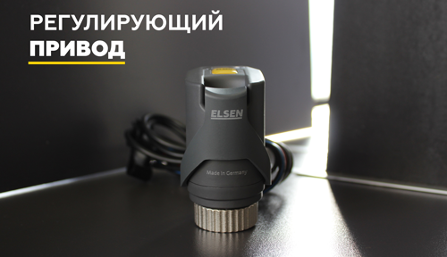 РЕГУЛИРУЮЩИЙ ПРИВОД ELSEN