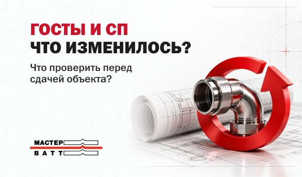 ГОСТы и СП меняются — что проверить перед сдачей объекта?