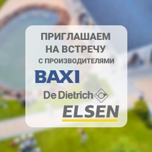 26 июля - Приглашаем на летнюю встречу с партнерами BAXI, De Dietrich и ELSEN