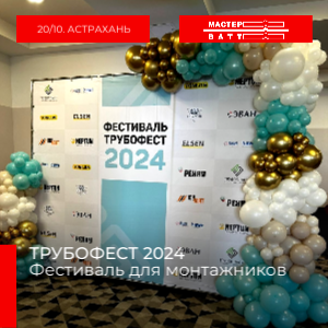 ТРУБОФЕСТ-2024 в Астрахани