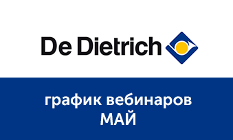 Вебинары De Dietrich в мае