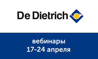 Вебинары De Dietrich 17-24 апреля