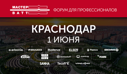 Форум с лидерами отопительного рынка 1 июня в Краснодаре