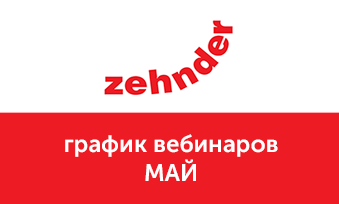 Вебинары Zehnder в мае