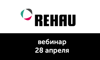 Вебинар REHAU 28 апреля