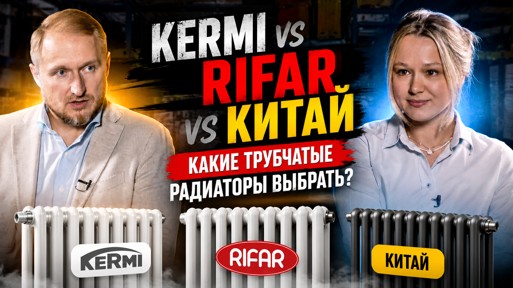 KERMI, РИФАР или китайские радиаторы — что выбрать?