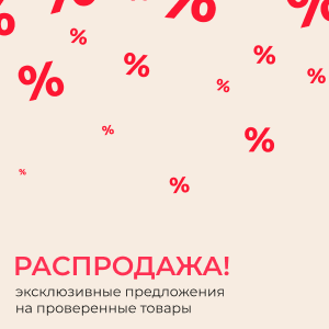 Майская распродажа, скидки до 80%