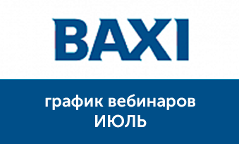 Вебинары Baxi в июле