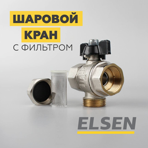 Шаровой кран с фильтром от ELSEN