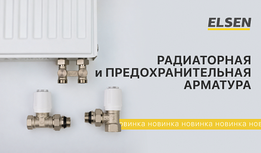 НОВИНКИ ELSEN: РАДИАТОРНАЯ И ПРЕДОХРАНИТЕЛЬНАЯ АРМАТУРА