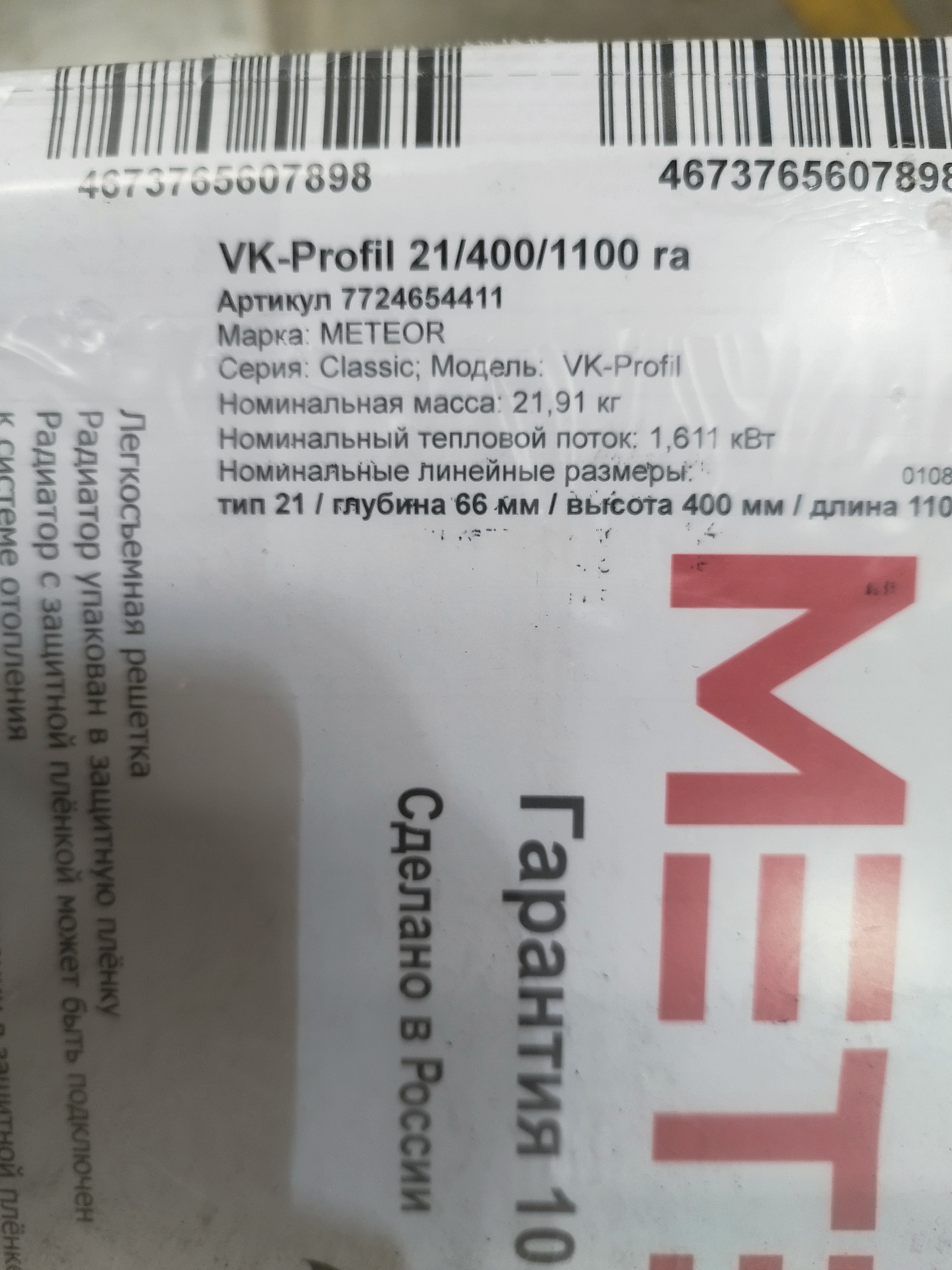 [УЦЕНКА] Стальной панельный радиатор METEOR Classic VK-Profil 21/400/1100 ra