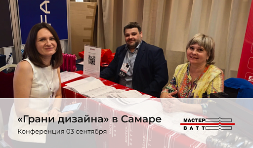 «Грани дизайна» в Самаре
