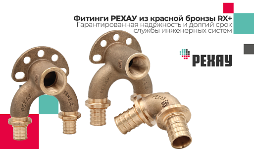 Фитинги РЕХАУ из красной бронзы RX+