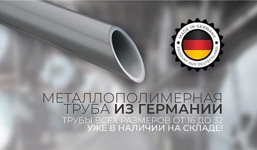 Металлополимерная труба из Германии