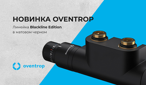 Новинка от Oventrop — Линейка Blackline Edition в матовом черном!