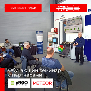 Обучающий семинар с партнерами ENGO и METEOR