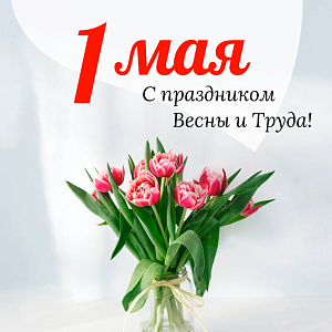 Поздравляем Вас с наступающим 1 мая!