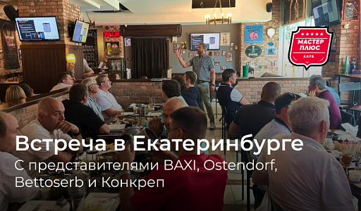Встреча в Екатеринбурге 25 июня