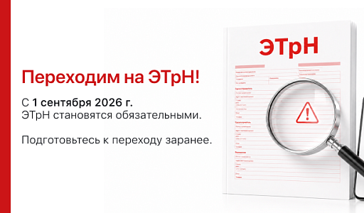 ПЕРЕХОДИМ НА ЭТРН!