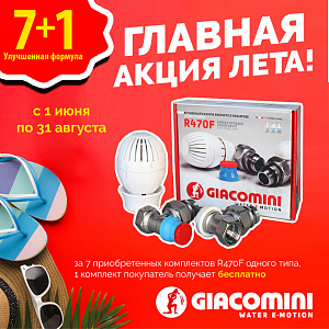 Акция от Giacomini 7 + 1