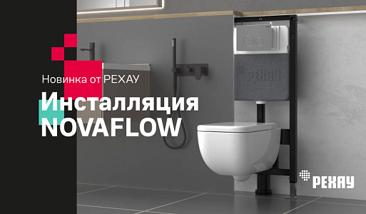 РЕХАУ NOVAFLOW — новая инсталляция от РЕХАУ!