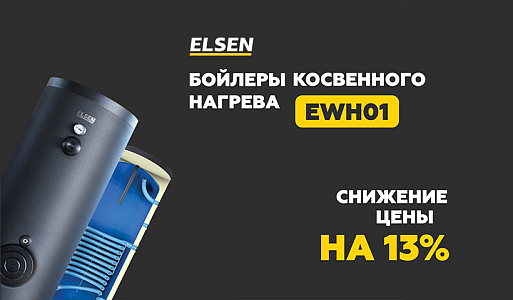 Снижение цены на бойлеры серии EWH01 от ELSEN