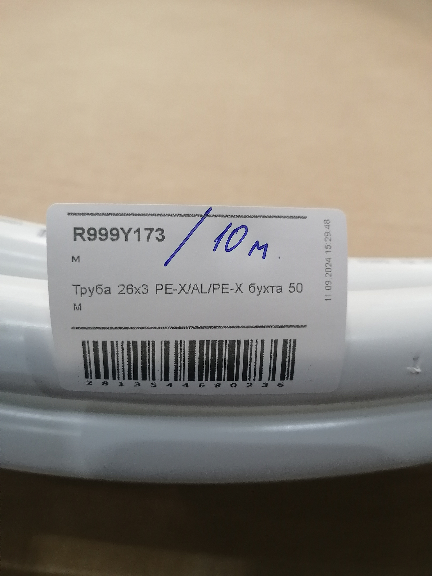Труба 26x3 PE-X/AL/PE-X с алюминиевым слоем, сваренным лазером, 10 м