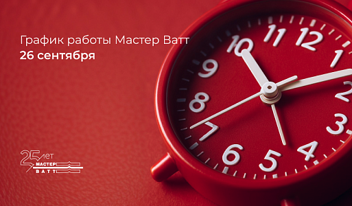 График работы центрального офиса Мастер Ватт