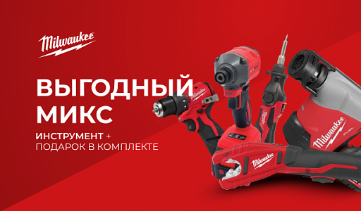 Акция от Milwaukee ВЫГОДНЫЙ МИКС — купи инструмент, получи набор подарков! 