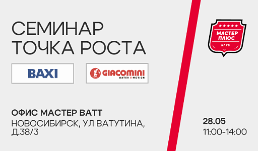 Семинар «Точка роста» в Новосибирске