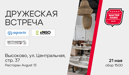 Дружеская встреча в Мсокве
