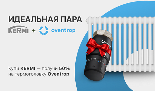 KERMI + OVENTROP = ИДЕАЛЬНАЯ ПАРА!
