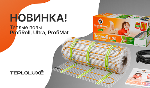 Тёплые полы TEPLOLUXE — новинка в ассортименте Мастер Ватт