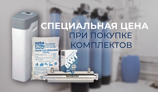 Специальная цена на комплекты водоподготовки!