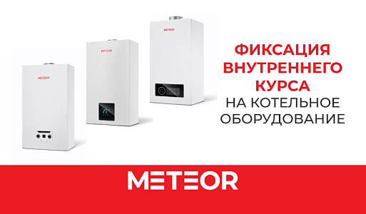 Фиксация цены на оборудование METEOR