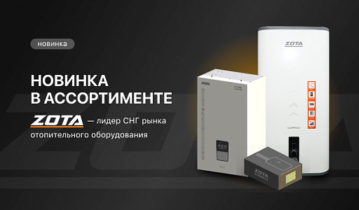 Новинка в ассортименте Мастер Ватт — ZOTA