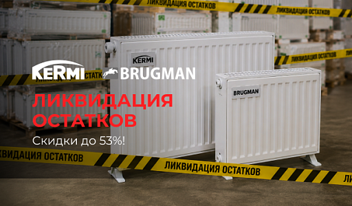 Ликвидация остатков KERMI И BRUGMAN!