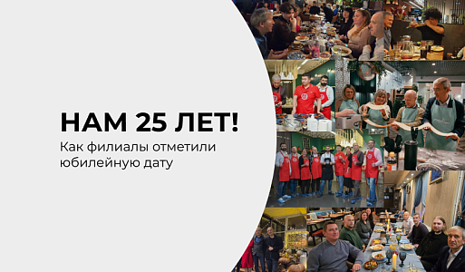  Как наши филиалы отметили юбилей?