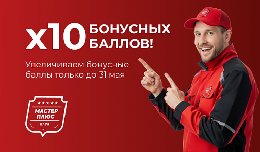 х10 БОНУСОВ ДЛЯ УЧАСТНИКОВ КЛУБА МОНТАЖНИКОВ! 