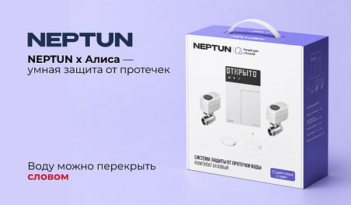 NEPTUN х Алиса —  умная защита от протечек
