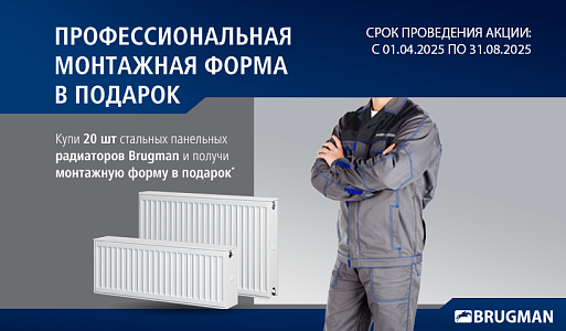 Монтажная форма в подарок от BRUGMAN