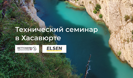 Семинар с партнерами BETTOSERB, ELSEN