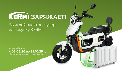 KERMI ЗАРЯЖАЕТ!