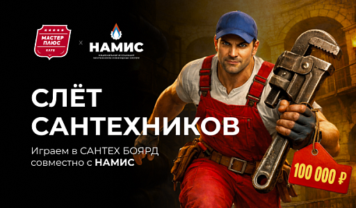Слет Сантехников с НАМИС 20 мая 2026 года