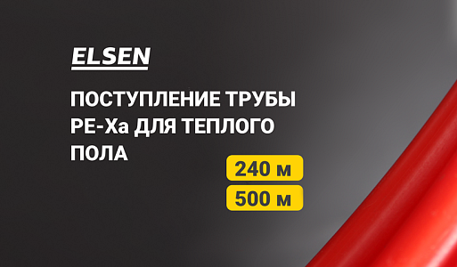 Труба ELSEN для тёплого пола в бухтах