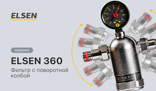 Новый поворот в очистке воды — фильтр ELSEN 360