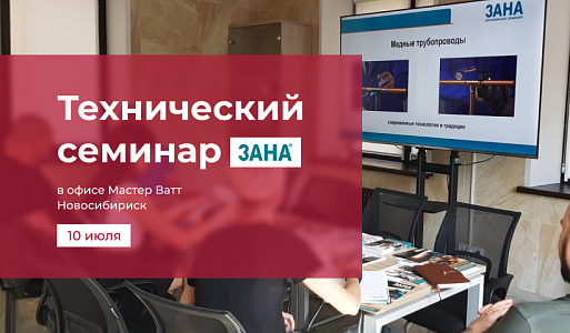 Технический семинар в офисе Мастер Ватт Новосибирск 10 июля