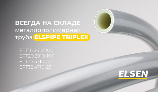 ELSEN Elspipe Triplex всегда на складе!