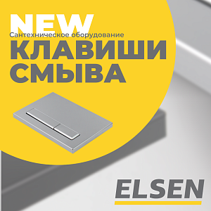 Представляем клавиши смыва ELSEN
