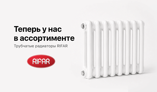 Теперь у нас в ассортименте - трубчатые радиаторы RIFAR